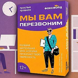 Настольная игра Простые Правила Мы вам перезвоним (PP-5025)