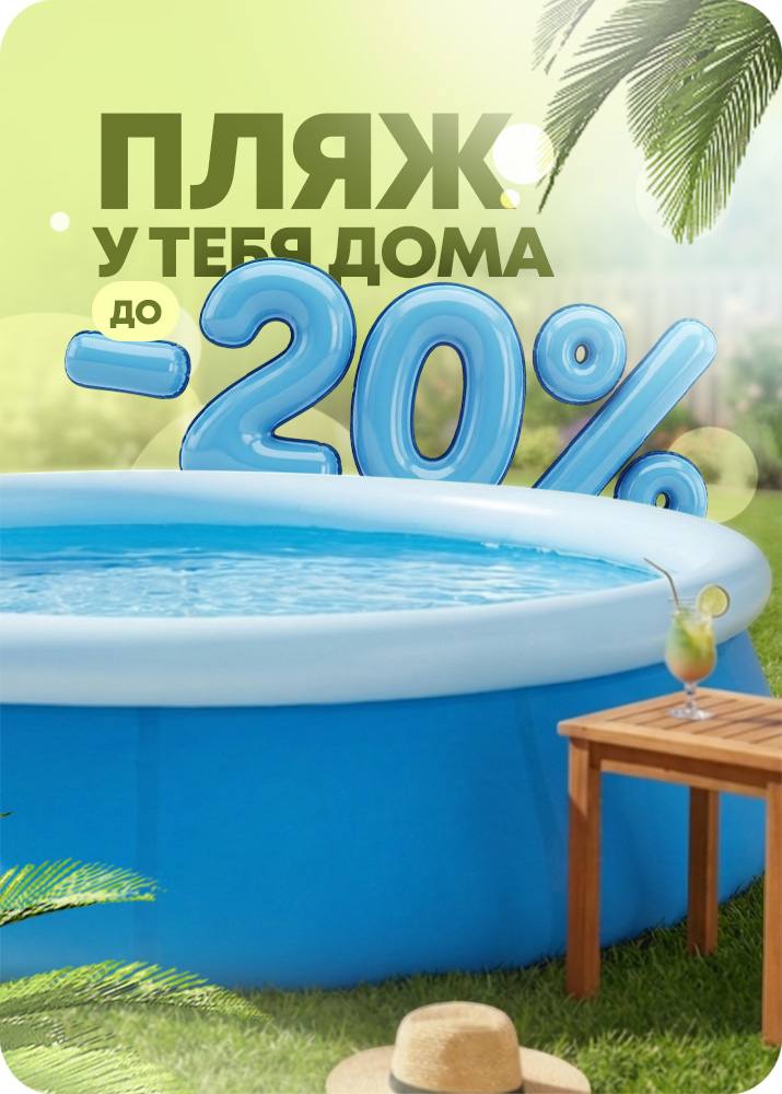 Летние скидки