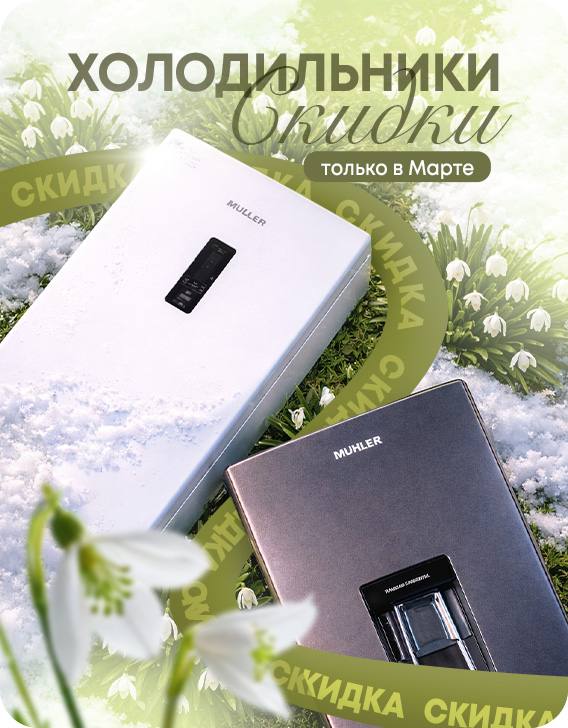 Весна приходит с ТОП-ценами на холодильники!