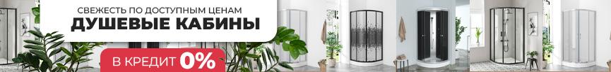 Душевые кабины