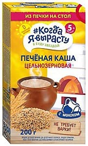 Каши для детей Когда я вырасту из цельнозерновых продуктов с молоком (5+) 200 г