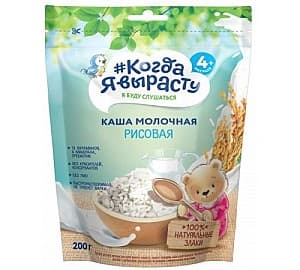 Terci pentru copii Kogda ia virastu orez cu lapte (4m+) 200 gr