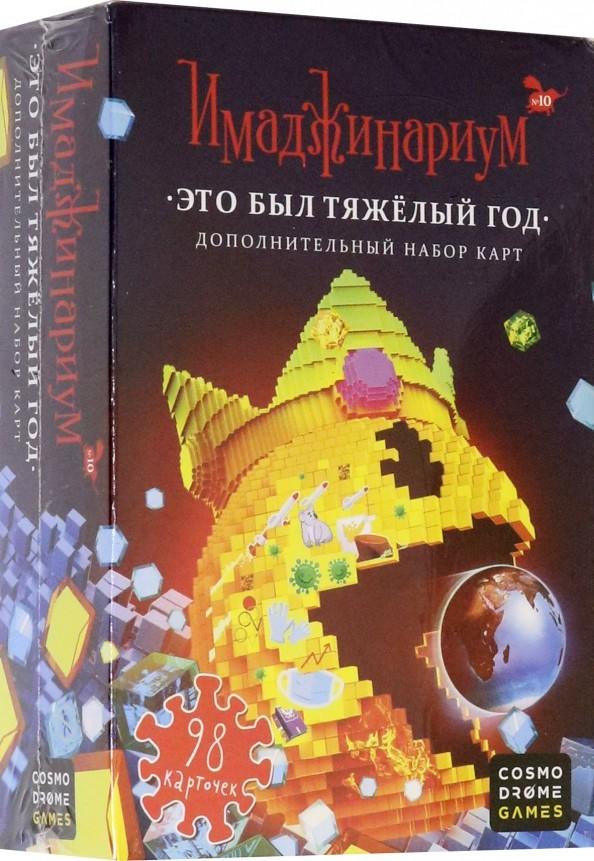 Настольная игра Cosmodrome Games Имаджинариум: Это был тяжелый год 2020