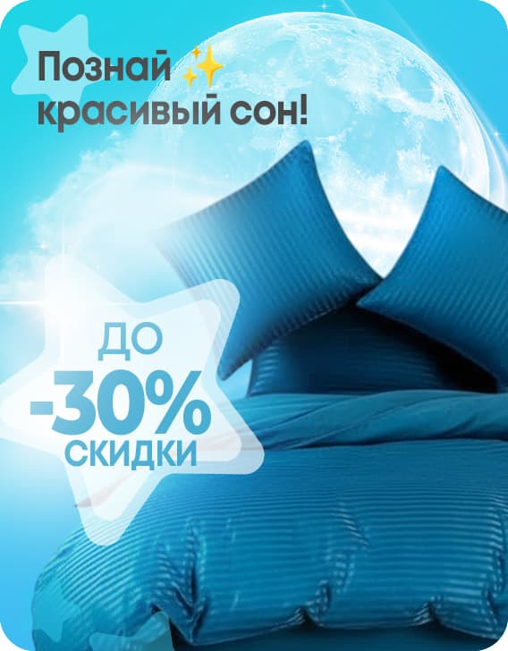 Скидки на постельное белье!