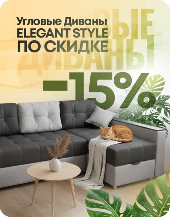 Скидки на Угловые Диваны