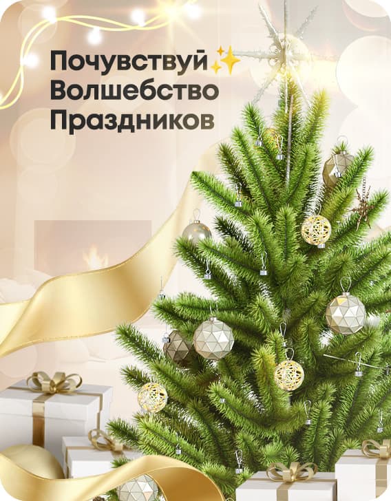 Почувствуй волшебство праздников