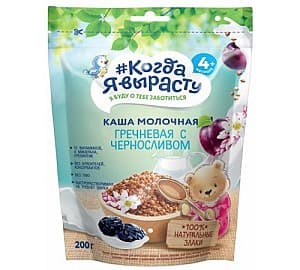 Terci pentru copii Kogda ia virastu hrișcă/prune cu lapte (4m+) 200 gr